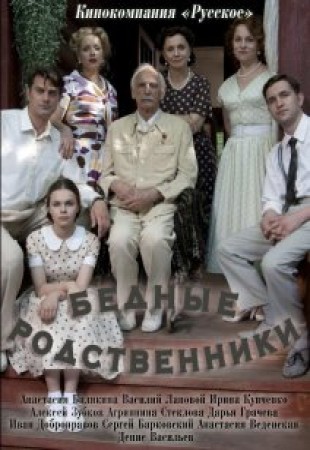 Секси Елена Дубровская – Бедные Родственники (2012)